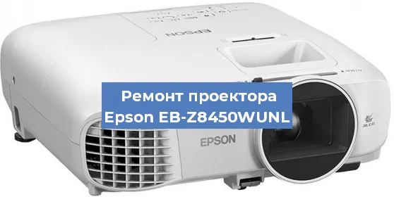 Замена проектора Epson EB-Z8450WUNL в Челябинске